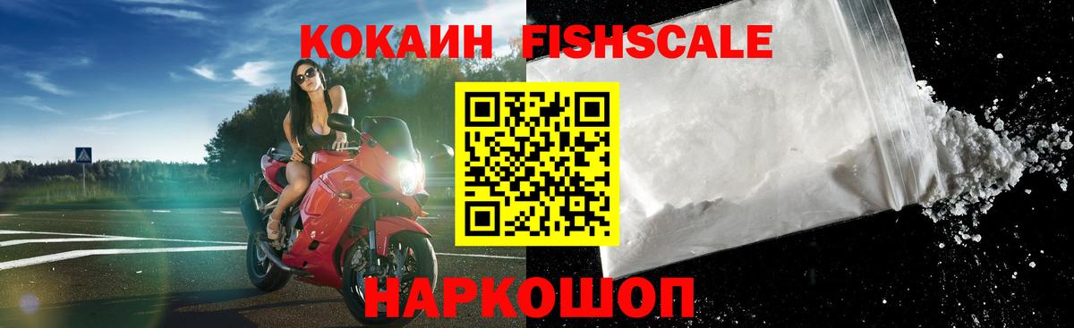 Асино  КОКАИН FishScale  даркнет сайт  Вход с VPN  КОКАИН Fish Scale 