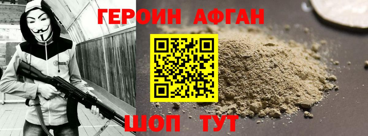Героин хмурый Асино